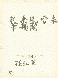我乘风雪未删减笔趣阁