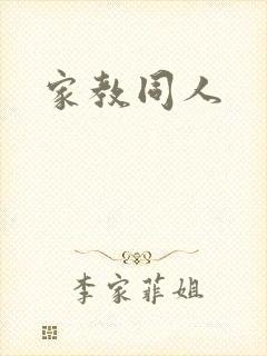 家教同人