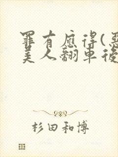 罪有应得(恶毒美人翻车后)封面