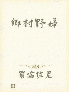 乡村野妇封面