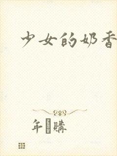 少女的奶香