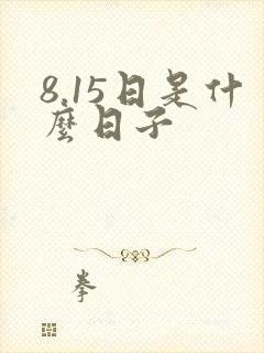 8.15日是什么日子