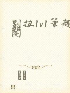 别扭1v1笔趣阁封面