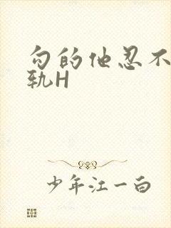 勾的他忍不住出轨H封面