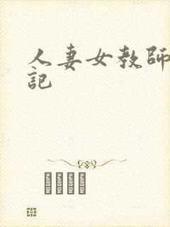 人妻女教师沉沦记