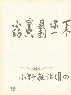 小宝贝你下面透的只剩一个线