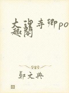 大理寺卿po笔趣阁