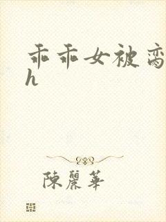 乖乖女被脔日常h