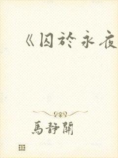 《囚于永夜》封面