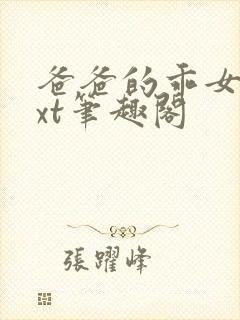 爸爸的乖女儿txt笔趣阁