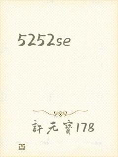 5252se封面