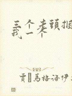 三个老头捆着躁我一个