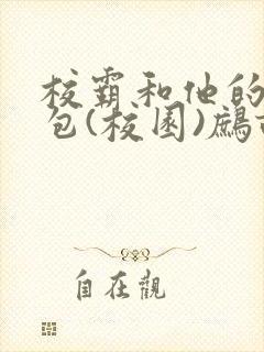 校霸和他的小哭包(校园)鹧鸪哨