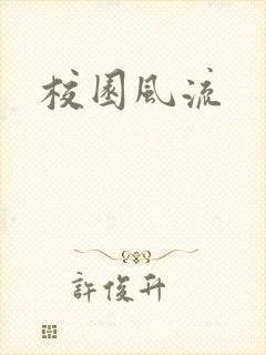 校园风流