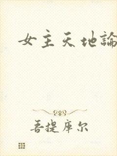 女主天地论坛