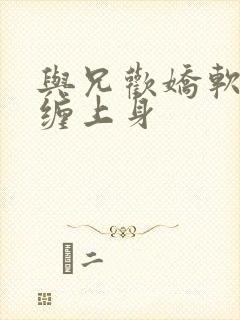 与兄欢娇软嫡女缠上身