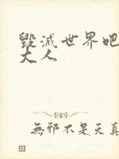 毁灭世界吧魔王大人