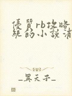 优质rb攻略系统的小说消防员