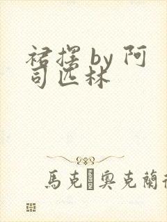 裙摆 by 阿司匹林