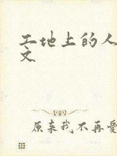 工地上的人妻H文