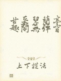 甘采儿兰亭舟笔趣阁无弹窗封面