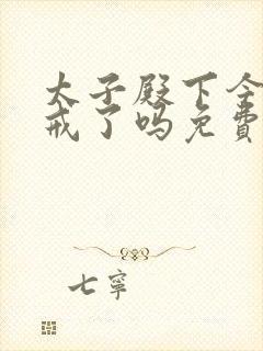 太子殿下今天破戒了吗免费阅读