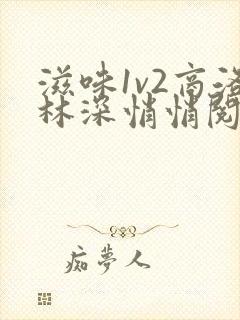 滋味1v2商洛林深悄悄阅读封面