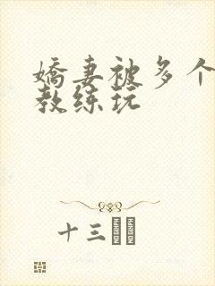 娇妻被多个健身教练玩