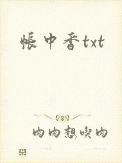 帐中香txt