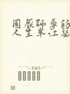 团厌师尊的抹布人生半江瑟瑟