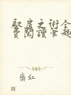 驭房之术全文免费阅读笔趣阁