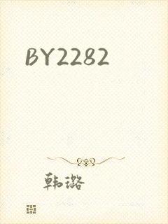 BY2282封面