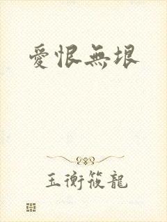 爱恨无垠