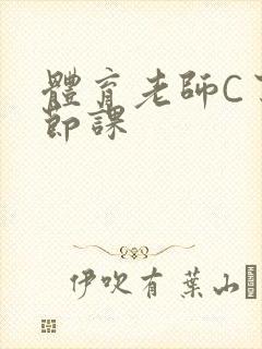 体育老师C了一节课