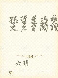 孙哲叶巧双修全文免费阅读笔趣阁