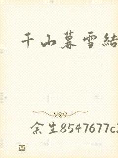 千山暮雪结局