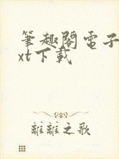 笔趣阁电子书txt下载