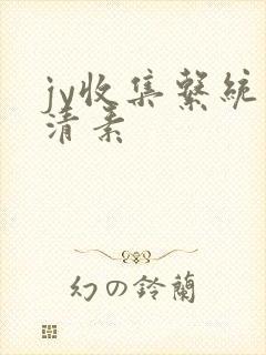 jy收集系统白清素封面