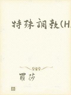 特殊调教(H)