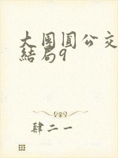 大团圆公交车大结局9