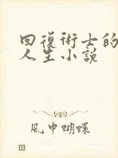 回复术士的重启人生小说封面