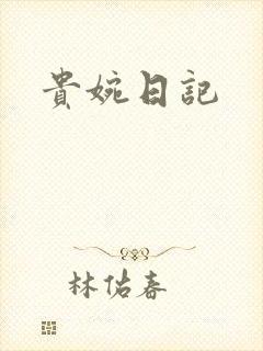 贵婉日记