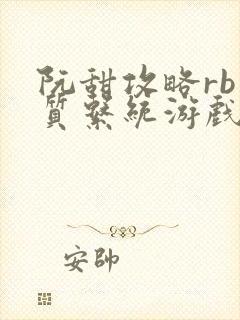 阮甜攻略rb优质系统游戏小说