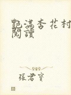 艳满杏花村免费阅读封面