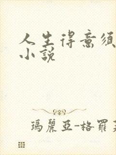 人生得意须纵欢小说