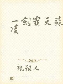 一剑霸天苏信赵凌