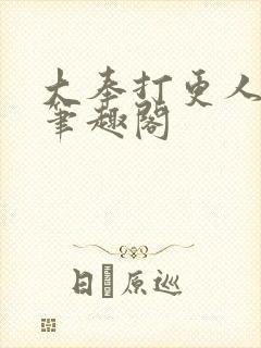 大奉打更人小说笔趣阁封面