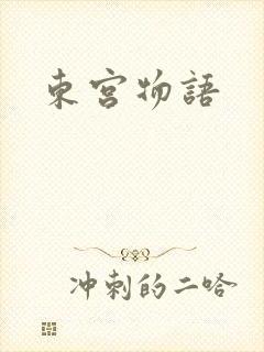 东宫物语