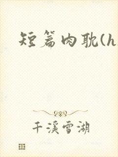 短篇肉耽(h)封面