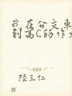 我在公交车上弄到高C的作文